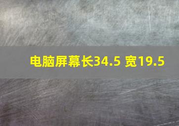 电脑屏幕长34.5 宽19.5